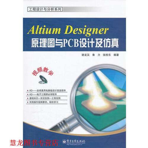 【正版书籍】 Altium Designer原理图与PCB设计及仿真 谢龙汉,鲁力,张桂东　编著 电子工业出版社