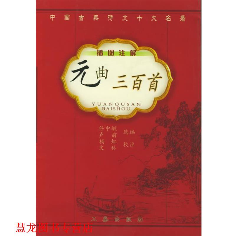 【正版书籍】 元曲三百首 任中敏,卢前 选编,杨虹,文林 注 三秦出版社