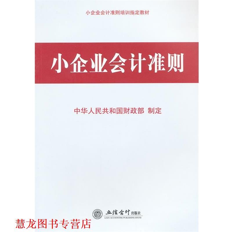 【正版书籍】 小企业会计准则 中华人民共和国财政部制定 著 立信会计出版社