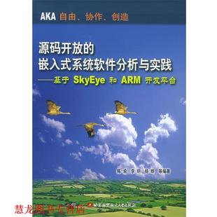 等编著 社 源码 系统软件分析与实践 基于SkyEye和ARM开发平台 嵌入式 书籍 开放 北京航天航空大学出版 陈渝 正版