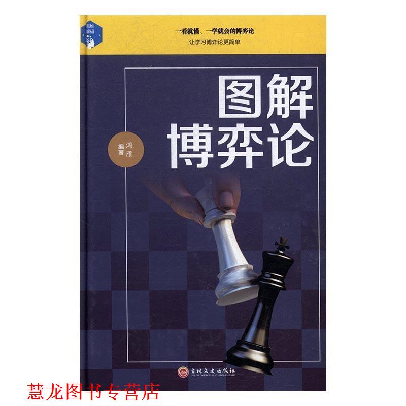 【正版书籍】 图解博弈论 鸿雁 著 吉林文史出版社