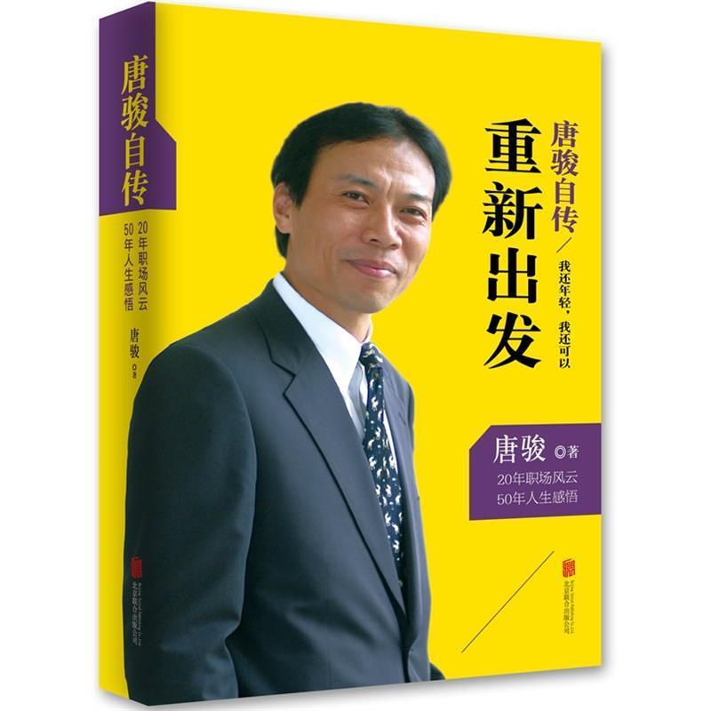 【正版书籍】 唐骏自传-我还年轻,我还可以重新出发 唐骏 著 北京联合出版公司出版社
