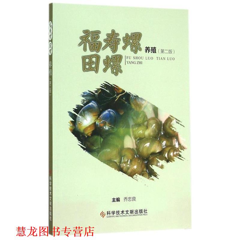 【正版书籍】 福寿螺田螺养殖 乔忠良主编 科学技术文献出版社