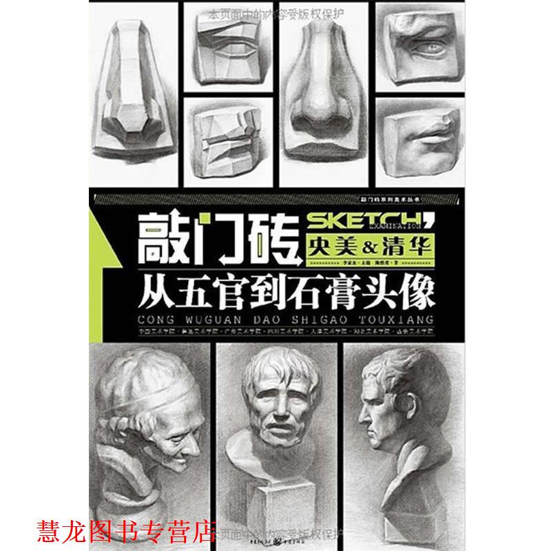【正版书籍】 从五官到石膏头像 陈慎虎 著 重庆出版社