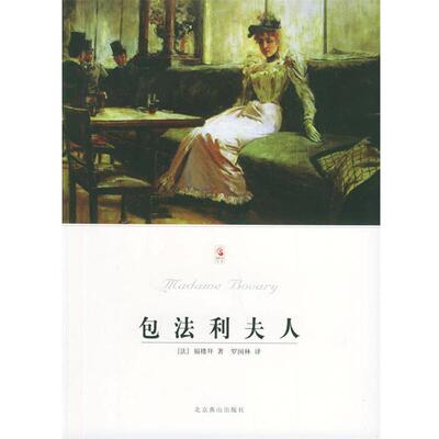 【正版书籍】 包法利夫人—世界文学文库 （法）福楼拜（Flaubert,G.） 著,罗国林 译 北京燕山出版社