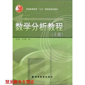 【正版书籍】 普通高等教育“十五”国家级规划教材:数学分析教程 常庚哲,史济怀 著 高等教育出版社