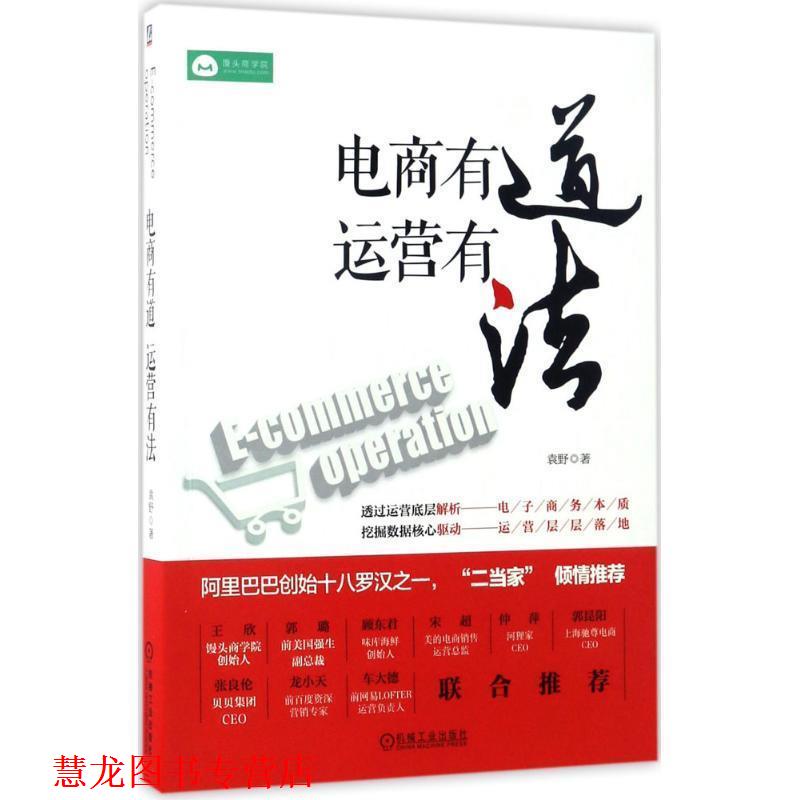 【正版书籍】 电商有道 运营有法 袁野 著 机械工业出版社