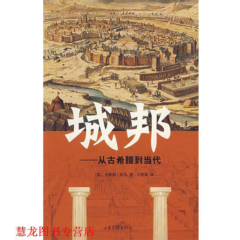 【正版书籍】 城邦-从古希腊到当代 (英)杰弗里·帕克 著,石衡潭 译 山东画报出版社