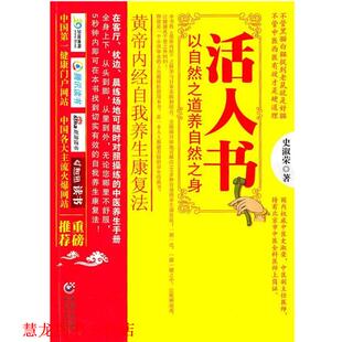 活人书 书籍 以自然之道养自然之身 史淑荣 社 重庆出版 正版