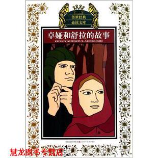 【正版书籍】 卓娅和舒拉的故事 柳·科斯莫杰米扬斯卡娅, 谢锐鑫, 陈昆华, 谢姝 凤凰出版传媒集团,江苏少年儿童出版社