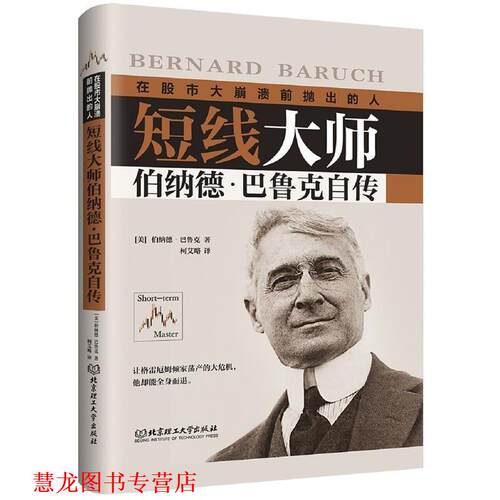 【正版书籍】 短线大师伯纳德·巴鲁克自传 (美)伯纳德·巴鲁克(Bernard Baruch) 北京理工大学出版社
