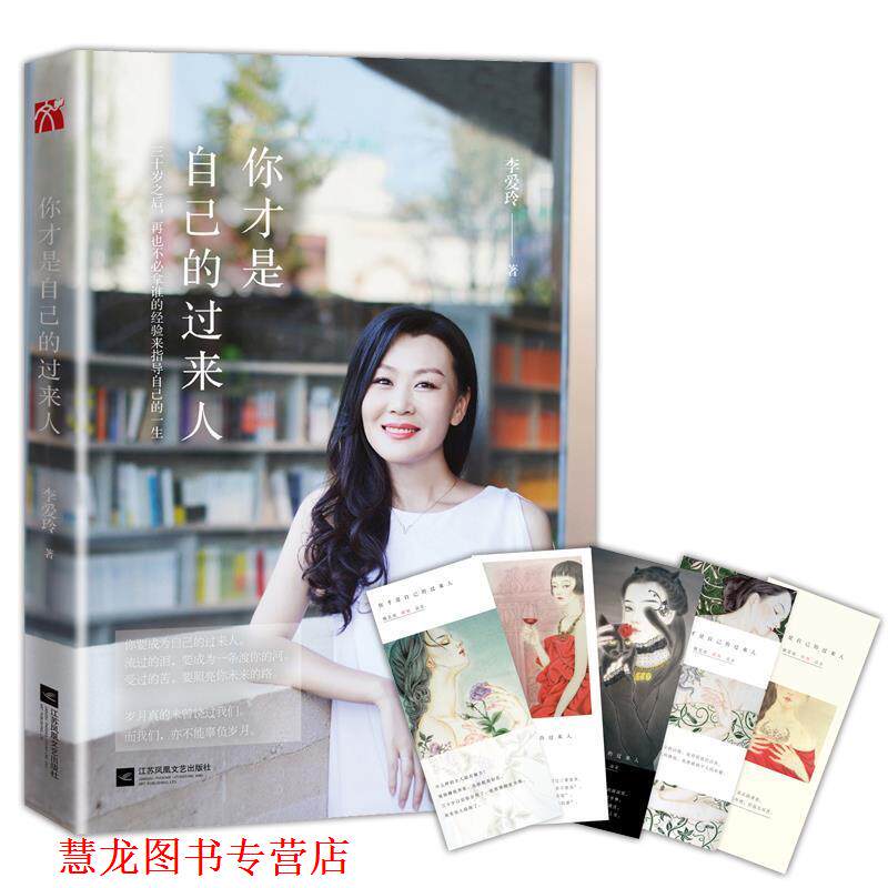 【正版书籍】 你才是自己的过来人 李爱玲 江苏文艺出版社