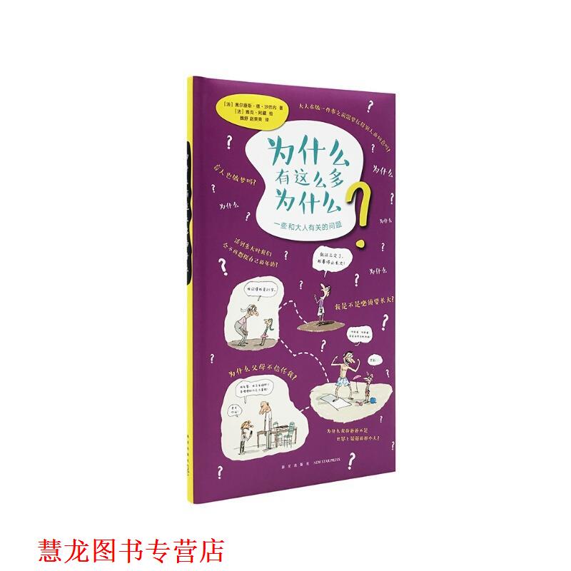 【正版书籍】 为什么有这么多为什么 奥尔唐斯·德·沙巴内 新星出版社