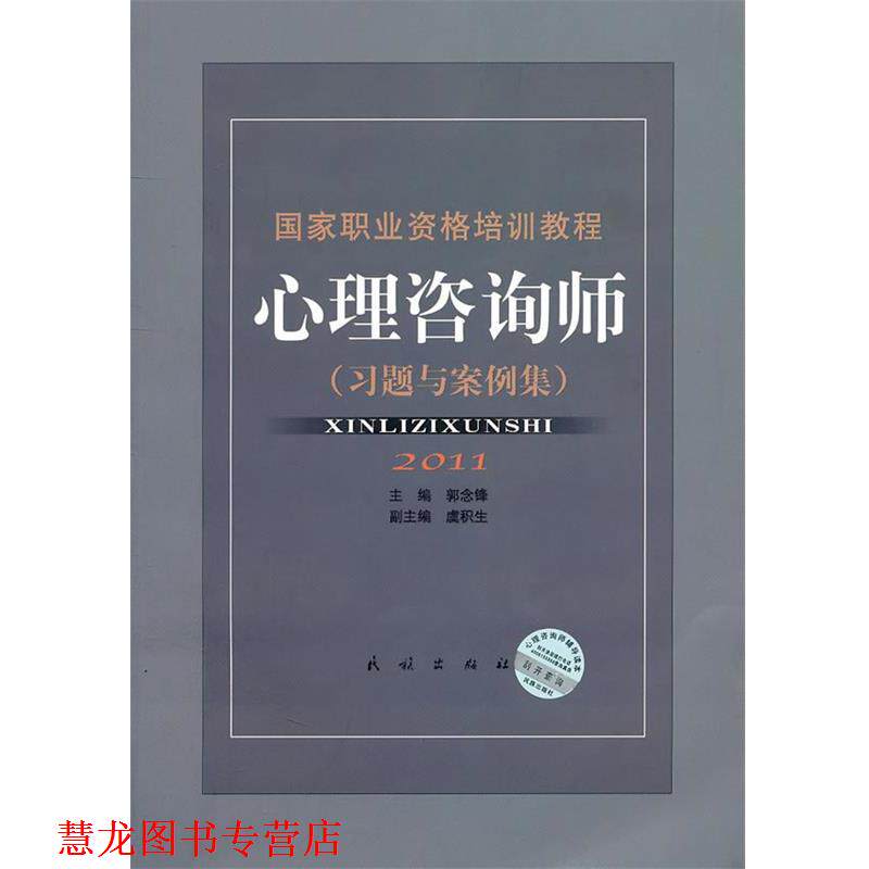 【正版书籍】 心理咨询师－国家职业资格培训教程 郭念锋,虞积生　主编 民族出版出版社