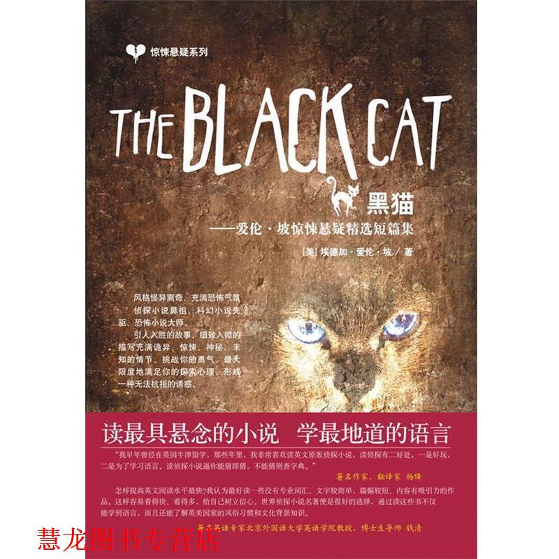 【正版书籍】 惊悚悬疑系列：The Black Cat 黑猫 （美）爱伦·坡（Poe,E.A.） 著 中国宇航出版社