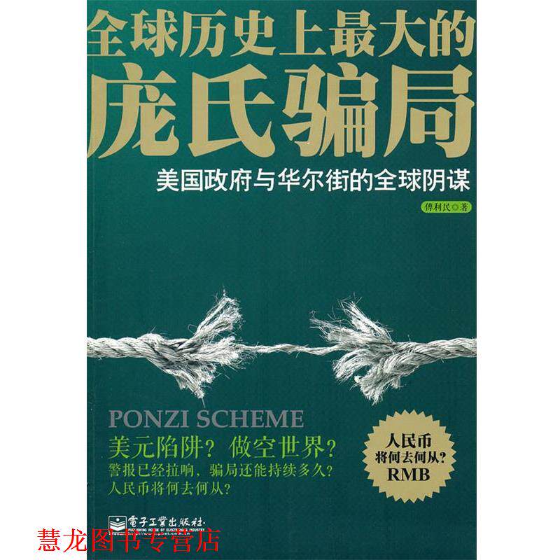 【正版书籍】 庞氏骗局—美国政府与华尔街的阴谋 傅利民　著 电子工业出版社