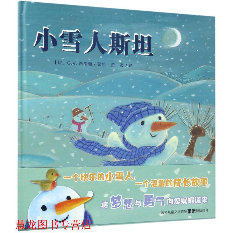 【正版书籍】 小雪人斯坦 [比] G.V.西纳顿 著,萧袤 译 天津人民美术出版社