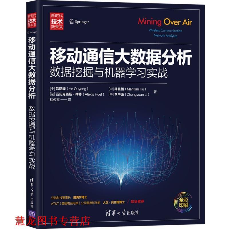 【正版书籍】 移动通信大数据分析—数据挖掘与机器学习实战 欧阳晔胡曼恬[法]亚历克西斯·休特李中源（著,徐俊杰 译 清华大学出