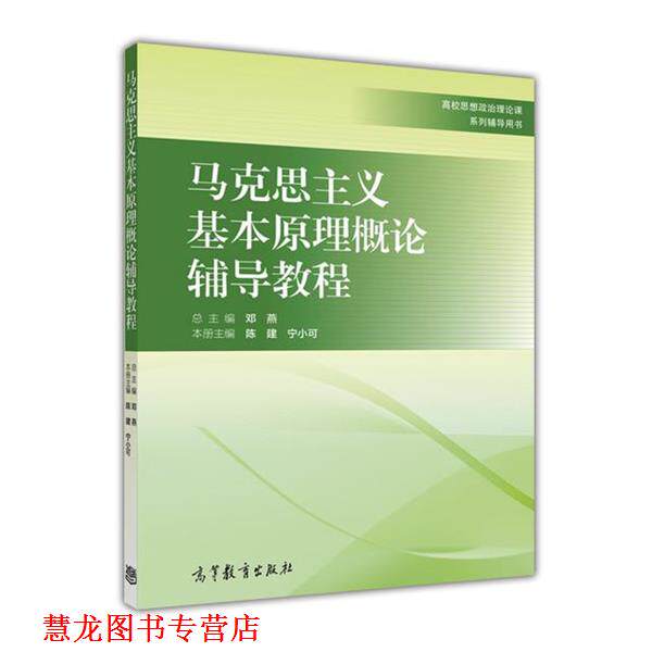 【正版书籍】 马克思主义基本原理概论辅导教程 邓燕,陈建,宁小可 编 高等教育出版社