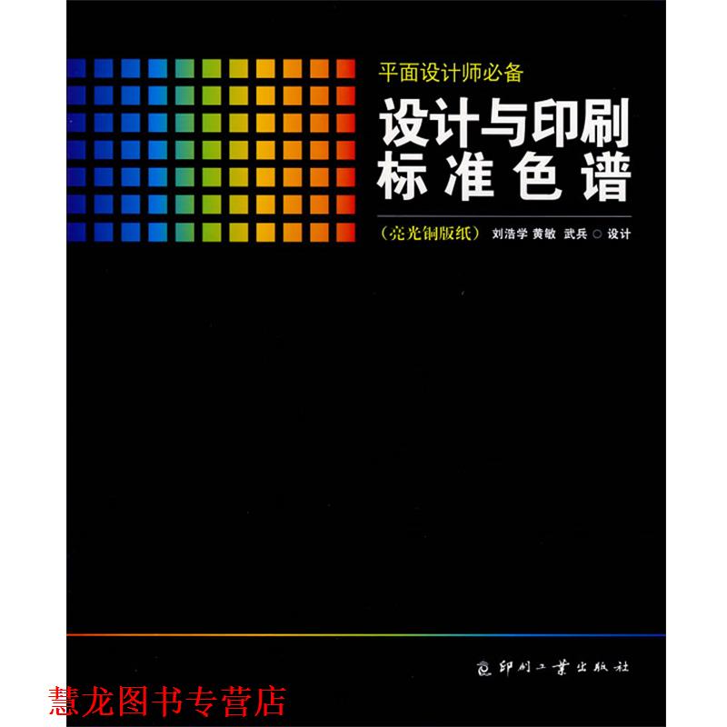 【正版书籍】 设计与印刷标准色谱 刘浩学设计 印刷工业出版社