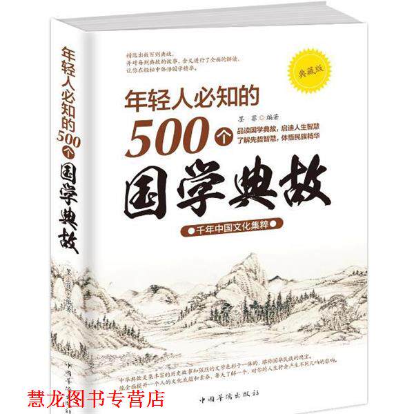 【正版书籍】 年轻人必知的500个国学典故 墨菲 中国华侨出版社