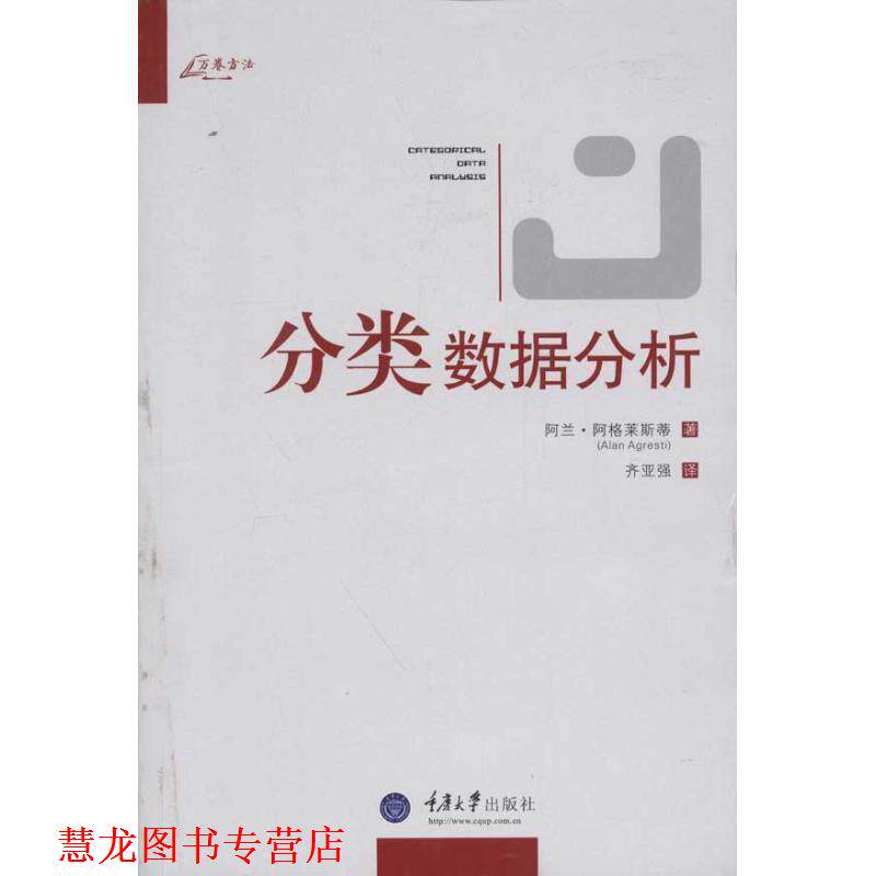 【正版书籍】 分类数据分析 (美)阿格莱斯蒂 著,齐亚强 译 重庆大学出版社
