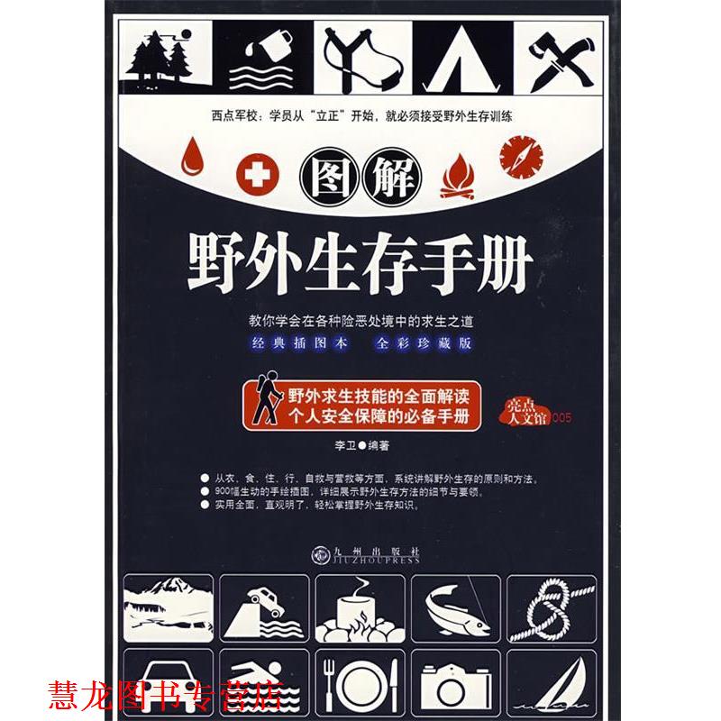 【正版书籍】 图解野外生存手册 李卫　编著,马星　绘 九州出版社