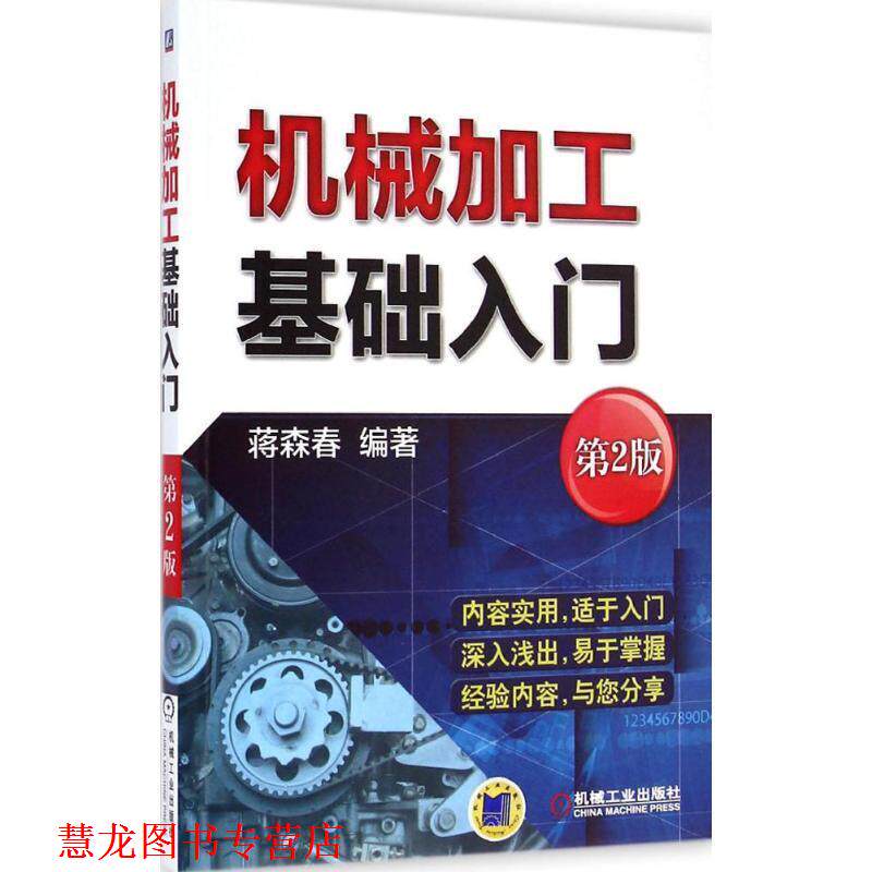 【正版书籍】 机械加工基础入门 第2版 蒋森春　编著 机械工业出版社
