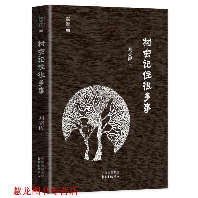 【正版书籍】 树会记住很多事 刘亮程 东方出版中心