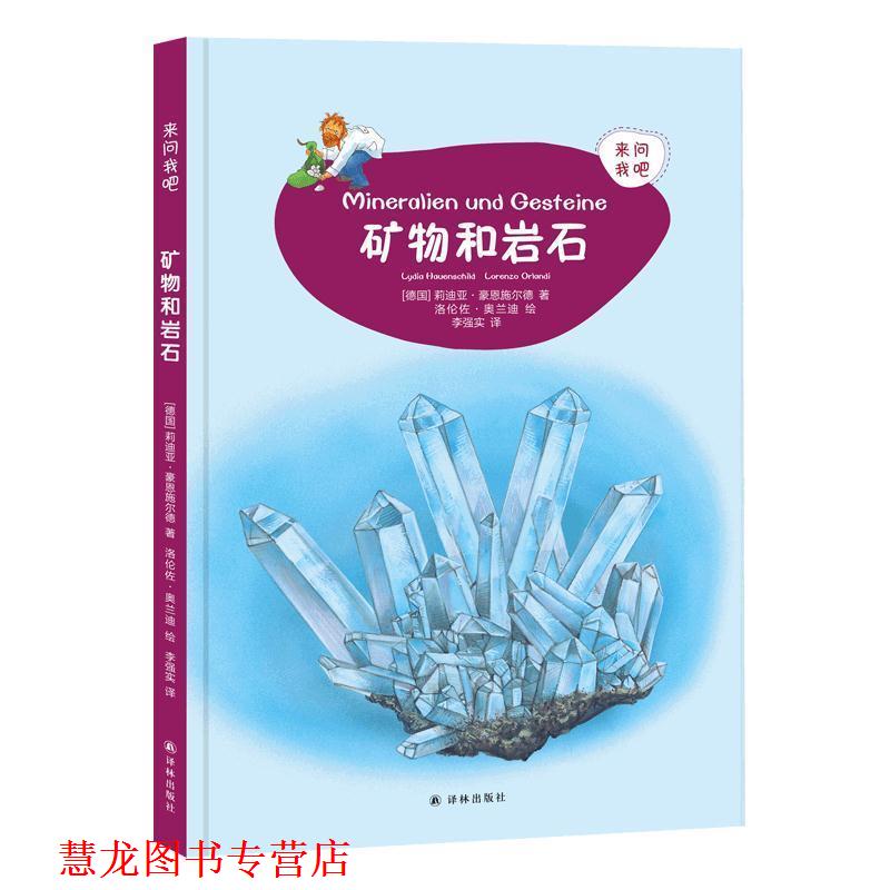 【正版书籍】 来问我吧：岩石和矿物 [德国]莉迪亚·豪恩施尔德,李强实 译林出版社