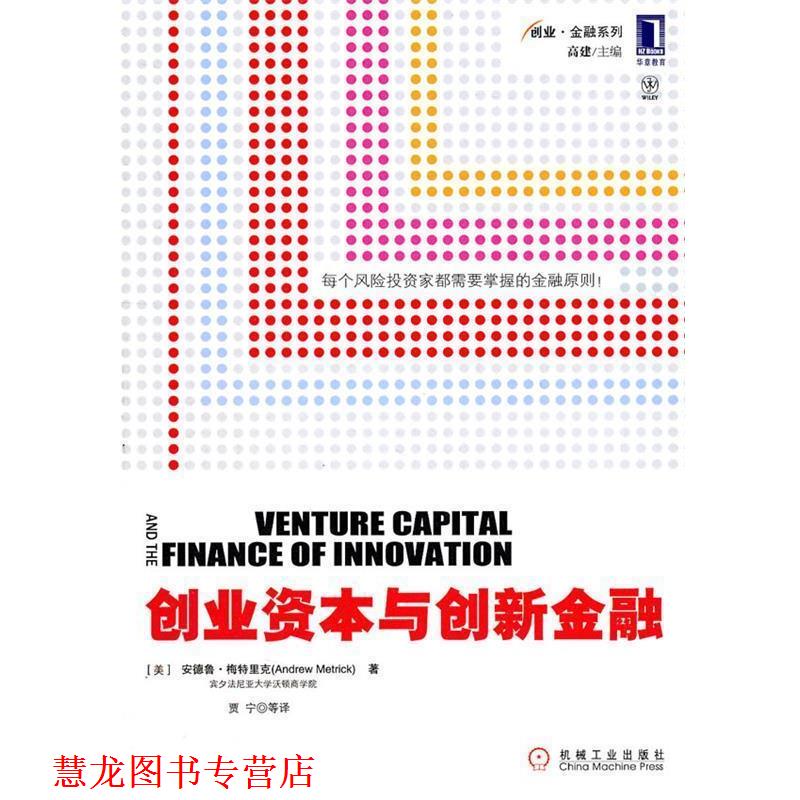 【正版书籍】 创业资本与创新金融 (美)梅特里克 机械工业出版社