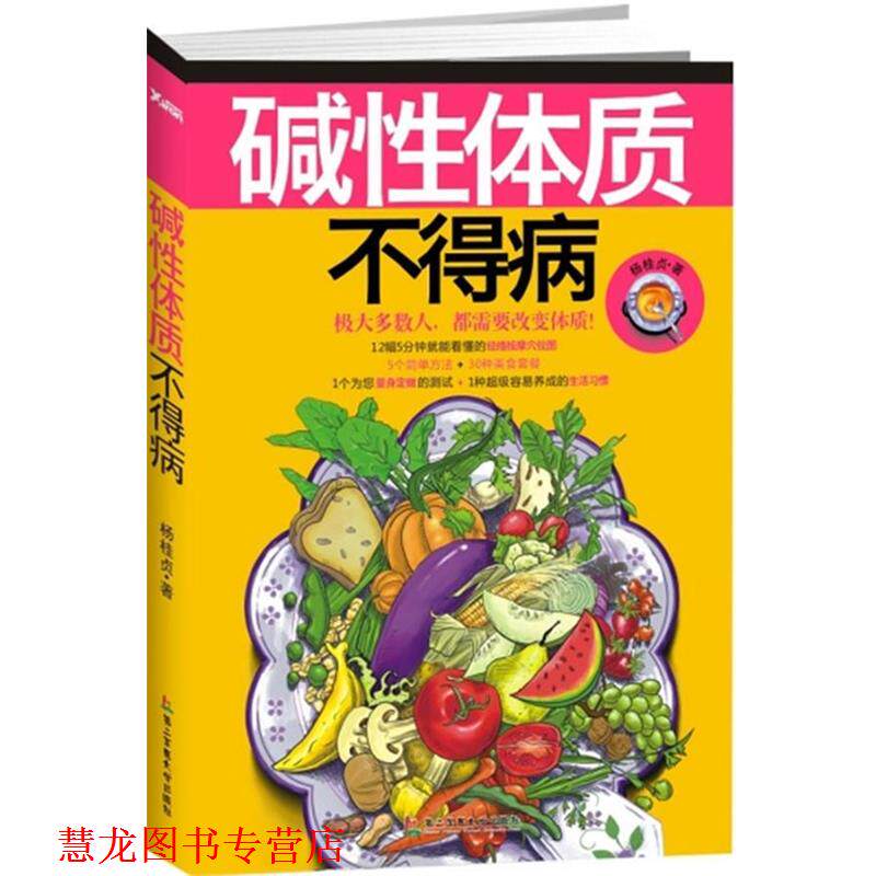 【正版书籍】 碱性体质不得病 杨桂贞 著 上海第二军医大学出版社