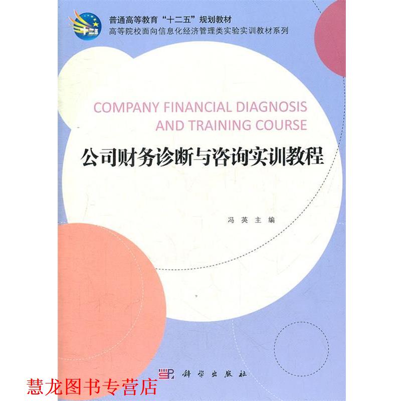【正版书籍】 公司财务诊断与咨询实训教程 冯英 编 科学出版社