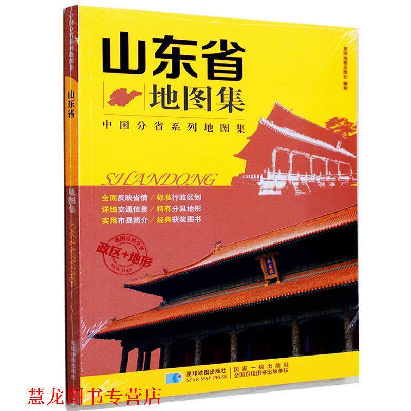 【正版书籍】 山东省地图集 星球地图出版社编制 星球地图出版社