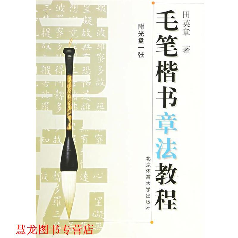 【正版书籍】 毛笔楷书章法教程 田英章 北京体育大学出版社