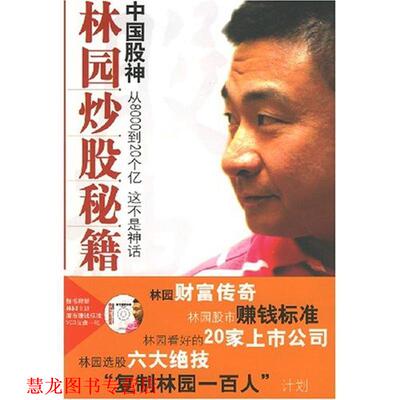 【正版书籍】 中国股神林园炒股秘籍 王洪 著 经济日报出版社