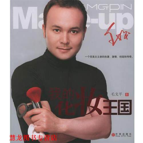 【正版书籍】 我的化妆王国 毛戈平 著 中信出版社