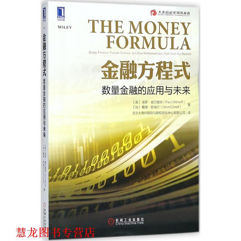 【正版书籍】 金融方程式 (英)保罗·威尔莫特(Paul Wilmott),(加)戴维·欧瑞尔(David Orrell) 著,北京大商所期货与期权研究中心
