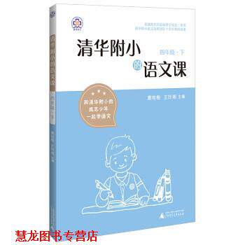 【正版书籍】 清华附小的语文课 四年级 下 窦桂梅,王玲湘 著 广西师范大学出版社