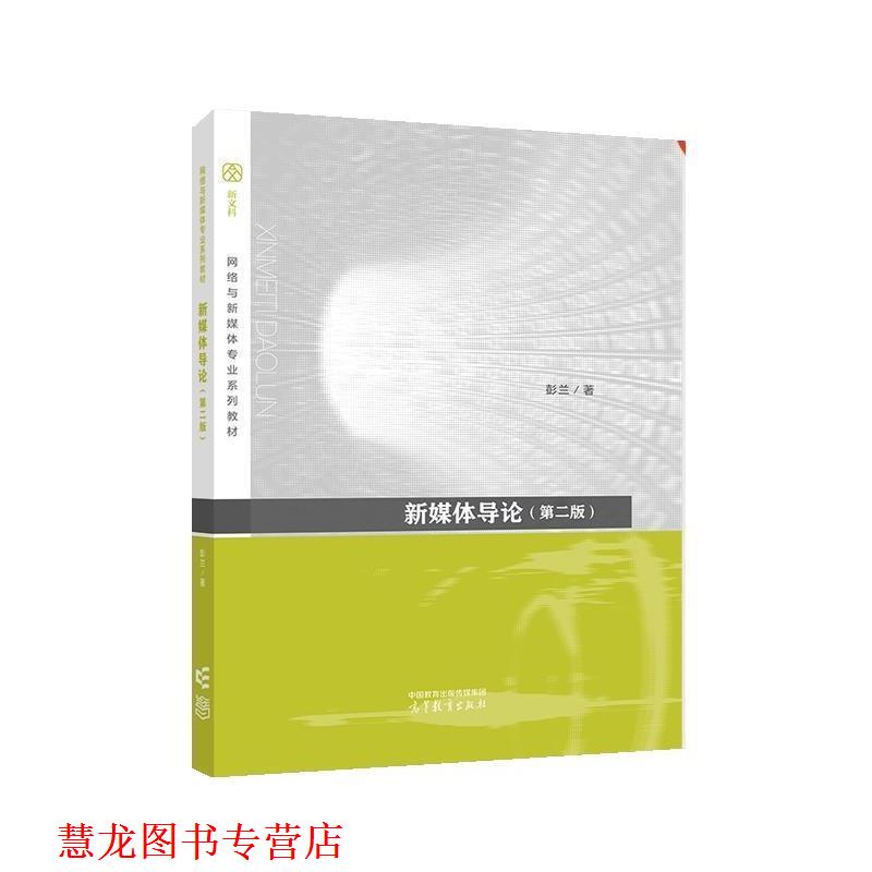【正版书籍】 新媒体导论 彭兰 高等教育出版社