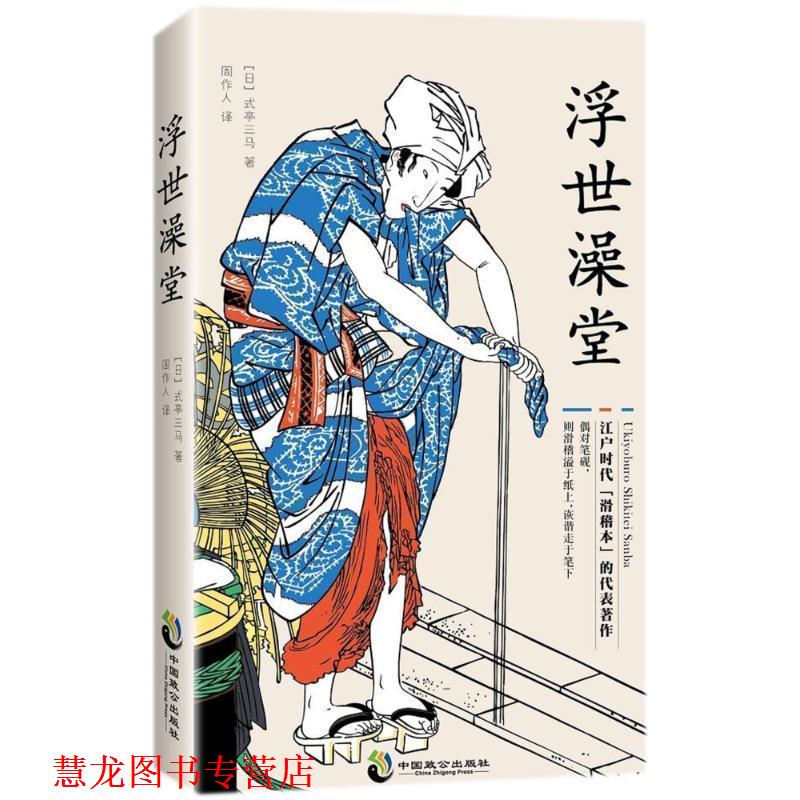 【正版书籍】 浮世澡堂 [日]式亭三马,周作人 中国致公出版社