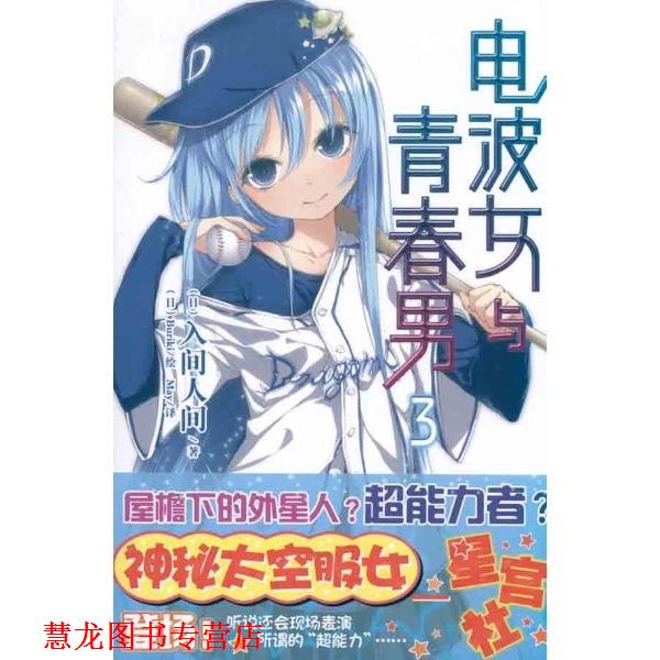 【正版书籍】 电波女与青春男3 [日]入间人间 著,[日]Buriki 绘 湖南美术出版社