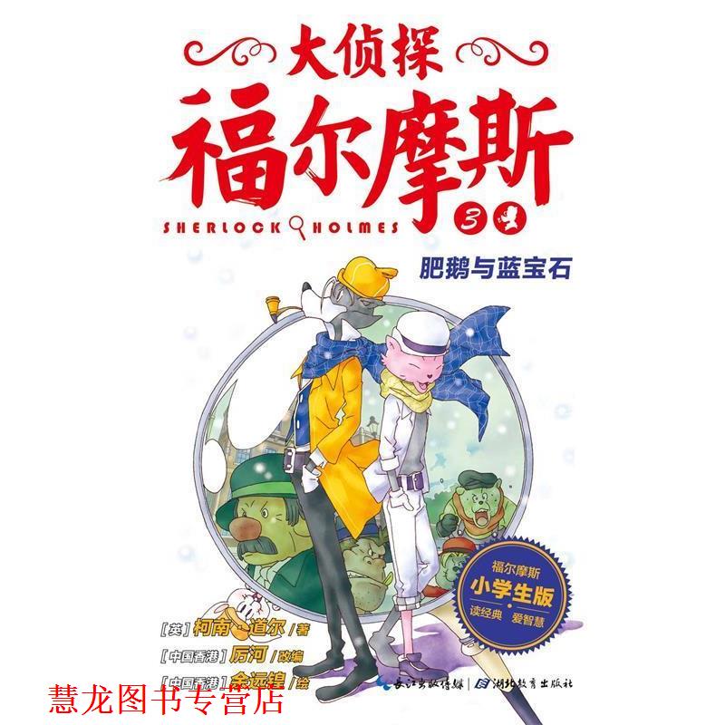 【正版书籍】 肥鹅与蓝宝石-大侦探福尔摩斯3 柯南·道尔,厉河 湖北教育出版社