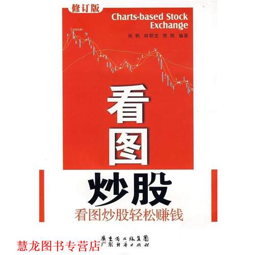 【正版书籍】 看图炒股 闻枫 等 著 广东经济出版社