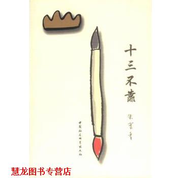 【正版书籍】 十三不靠 朱叶青 中国社会科学出版社
