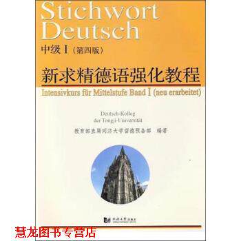 【正版书籍】 新求精德语强化教程中级Ⅰ 直属同济大学留德预备部 编 同济大学出版社