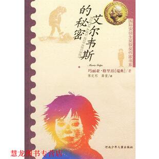 【正版书籍】 艾尔维斯的秘密 (瑞典)玛丽亚·格里珀,傅定邦,薛雷 河北少年儿童出版社