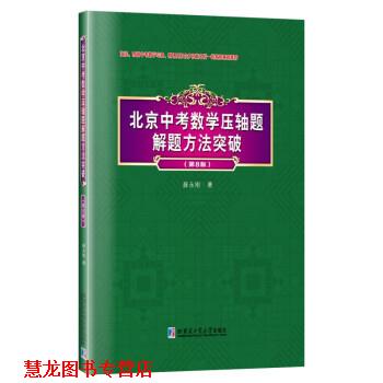 【正版书籍】 北京中考数学压轴题解题方法突破 薛永刚 哈尔滨工业大学出版社