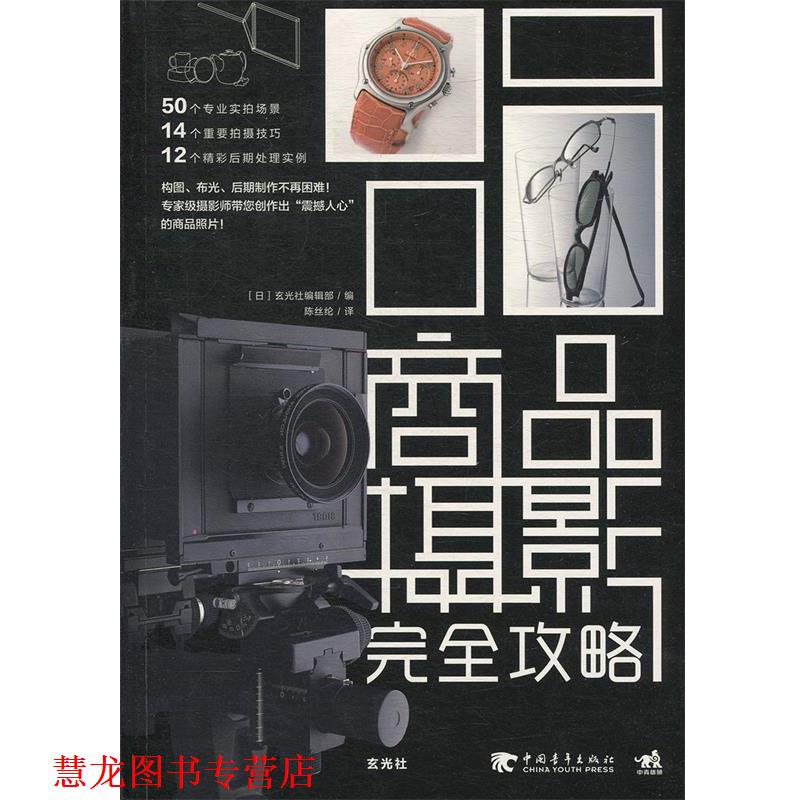 【正版书籍】 商品摄影攻略 [日]玄光社编辑部　编,陈丝纶　译 中国青年出版社
