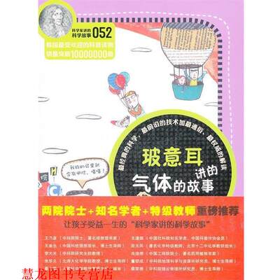 【正版书籍】科学家讲的科学故事-玻意耳讲的气体的故事(韩)郑
